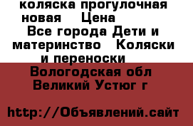 коляска прогулочная новая  › Цена ­ 1 200 - Все города Дети и материнство » Коляски и переноски   . Вологодская обл.,Великий Устюг г.